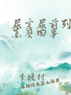 尿完尿前列腺疼怎么回事