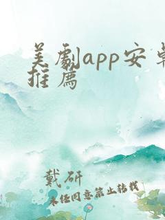 美剧app安卓推荐