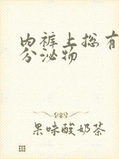 内裤上总有黄色分泌物