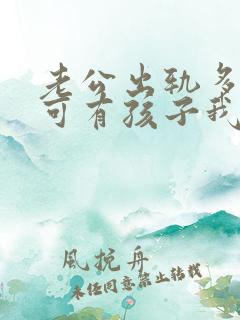 老公出轨多次了可有孩子我该怎么办
