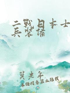 二战日本士兵单兵装备