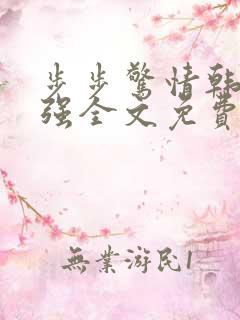 步步惊情韩雪谢强全文免费阅读