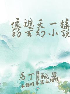 像遮天一样好看的玄幻小说