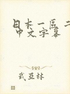 日本一区 二区 中文字幕