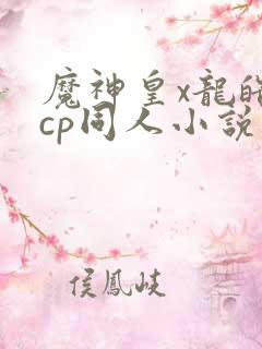 魔神皇x龙皓晨cp同人小说