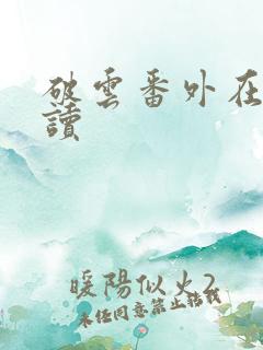 破云番外在线阅读