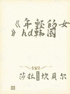《年轻的女教师》hd韩国