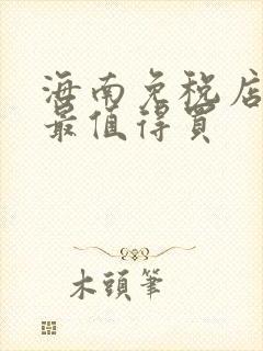 海南免税店什么最值得买