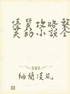 优质攻略系统沉芙的小说全文免费阅读
