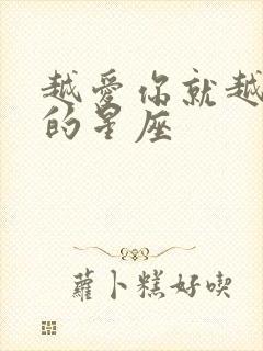 越爱你就越虐你的星座