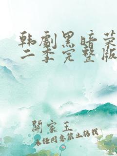 韩剧黑暗荣耀第二季完整版普通话