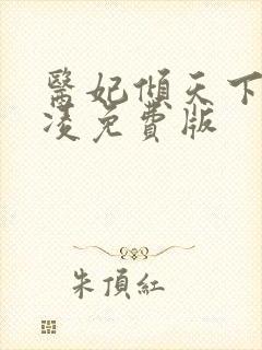 医妃倾天下元卿凌免费版