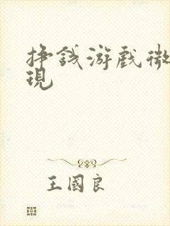 挣钱游戏微信提现