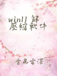 win11 解压缩软件