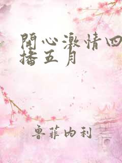 开心激情四房播播五月