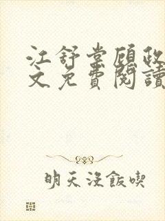 江舒棠顾政南全文免费阅读无弹窗