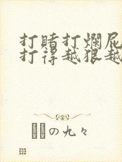打赌打烂屁作文打得越狠越好作文