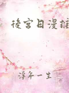后宫日漫推荐