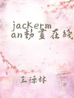 jackerman动画在线播放