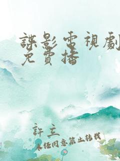 谍影电视剧全集免费播
