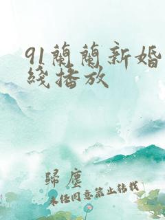 91兰兰新婚在线播放
