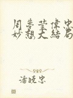 周梦莹伟忠奇思妙想大结局