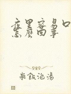 夜里容易口干是怎么回事