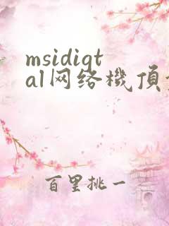 msidigtal网络机顶盒