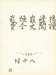 武炼巅峰杨开免费全文阅读