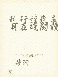 我行让我来酱子贝在线阅读