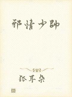 邪情少帅