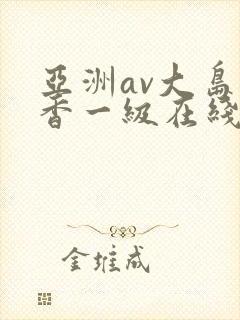 亚洲av大岛优香一级在线播放