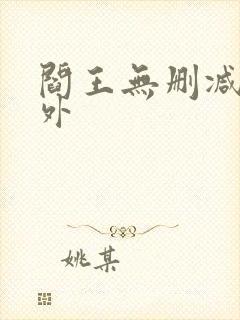 阎王无删减加番外
