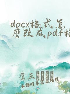 docx格式怎么改成pdf格式