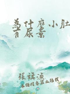 为什么小肚子总有尿意