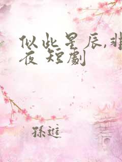 似此星辰,非昨夜 短剧