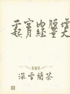 子宫内膜增厚引起月经量大怎么办