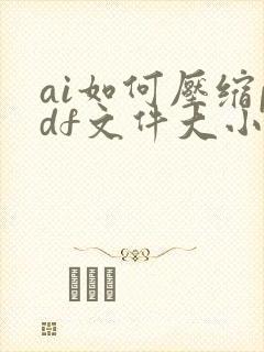 ai如何压缩pdf文件大小不损失清晰度