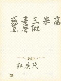 燕麦玉米窝窝头怎么做