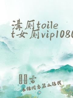 沟厕toilet女厕vip1080p