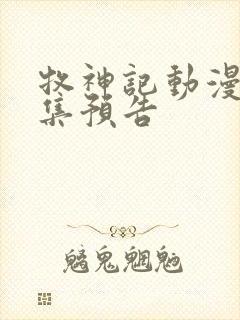 牧神记动漫41集预告