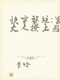 快穿系统:男神大人撩上瘾
