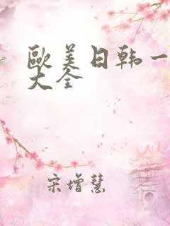 欧美日韩一级片大全