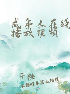 成年人在线免费播放视频