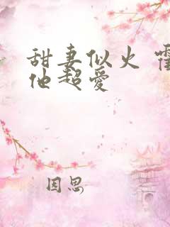 甜妻似火 霍爷他超爱