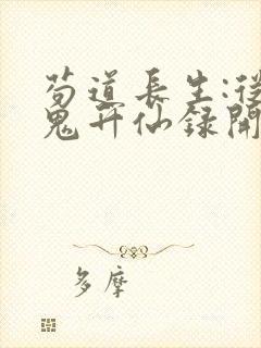 苟道长生:从五鬼升仙录开始