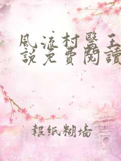 风流村医王飞小说免费阅读