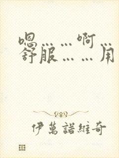 嗯……啊……好舒服……用力
