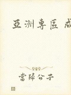 亚洲专区 成人