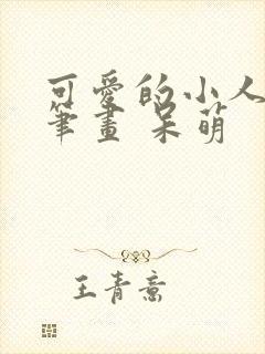 可爱的小人物简笔画 呆萌